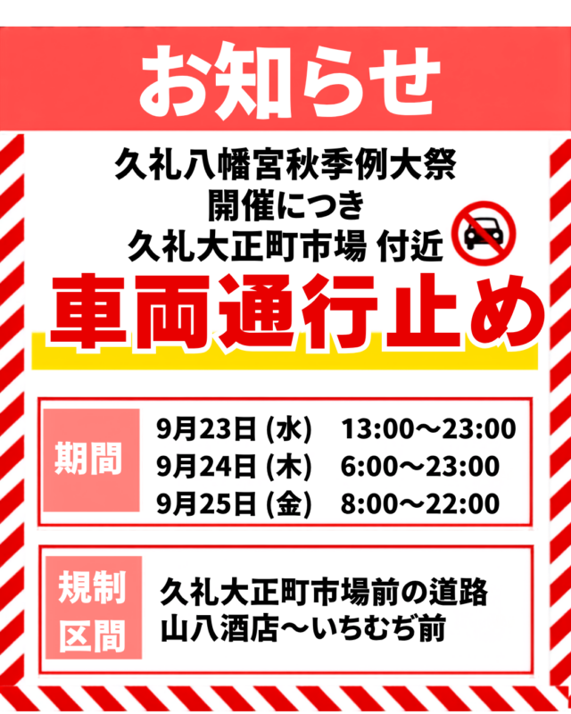 9/23(水・祝)～25(金)　久礼八幡宮秋季大祭期間中の車両通行止めについて