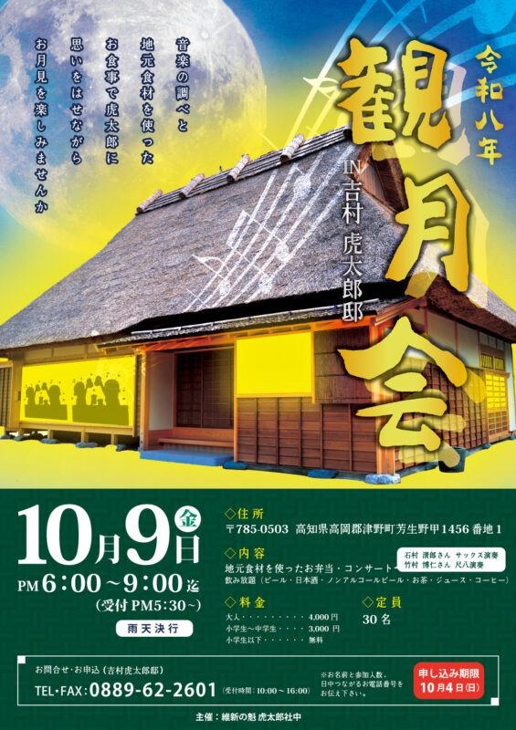 令和八年 観月会 IN 吉村虎太郎邸