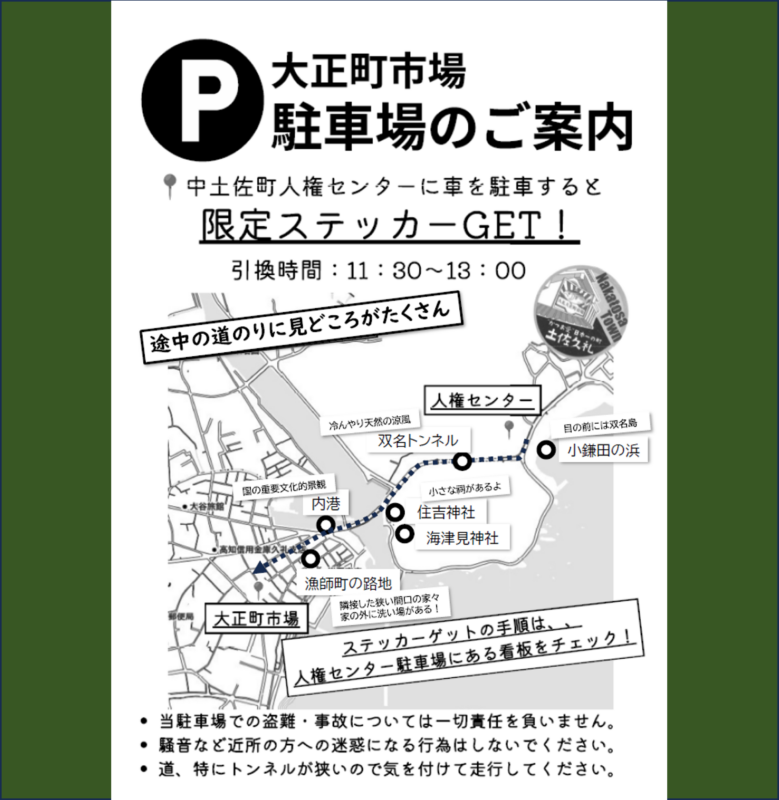 シルバーウィークは車を<中心街からちょっとだけ離れた>中土佐町人権センターに止めて、限定オリジナルステッカーをGETしよう!