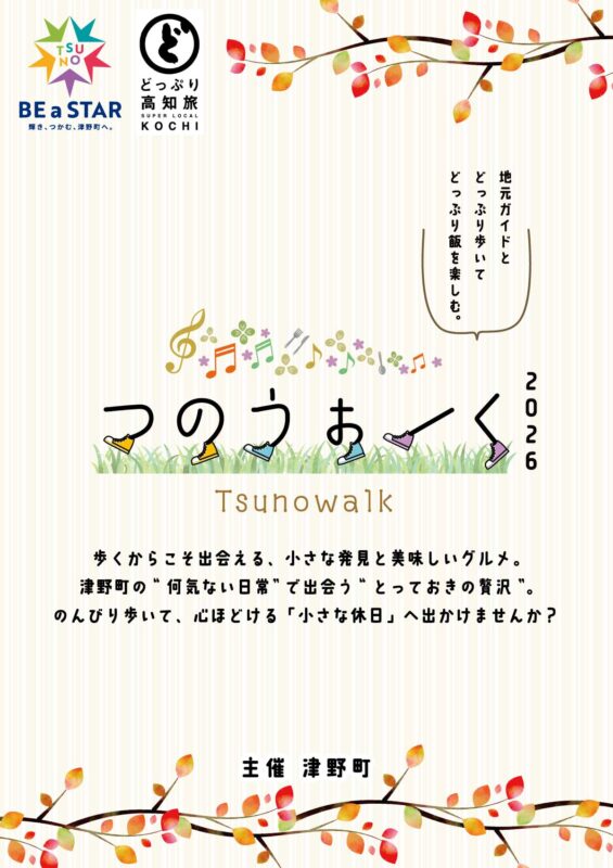 歩いて見つける、津野町の小さな贅沢。「つのうぉーく2026」参加者募集!