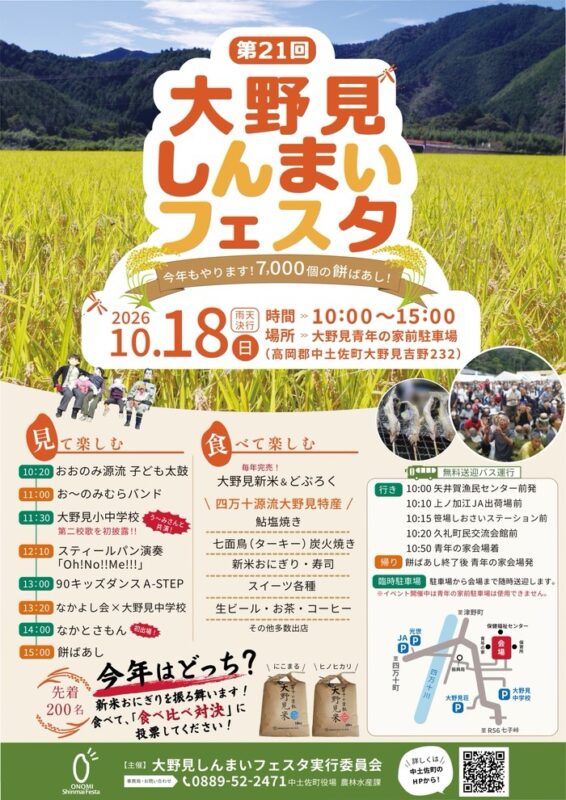 いよいよ来週10/18(日)は!大野見しんまいフェスタです。