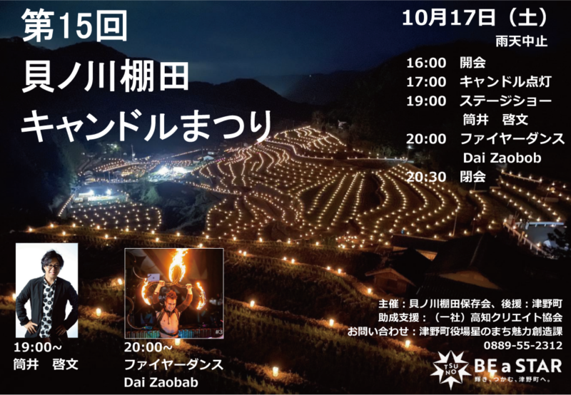 第15回 貝ノ川棚田キャンドルまつり