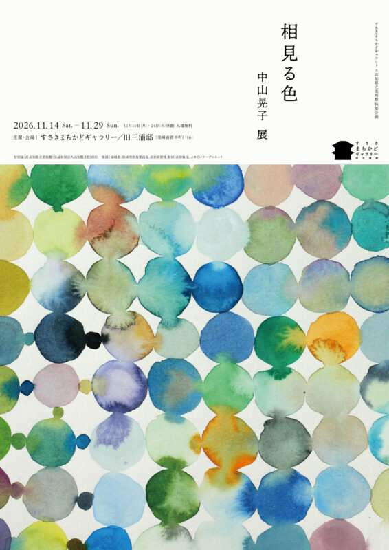 すさきまちかどギャラリー×高知県立美術館 特別企画 中山晃子「相見る色」