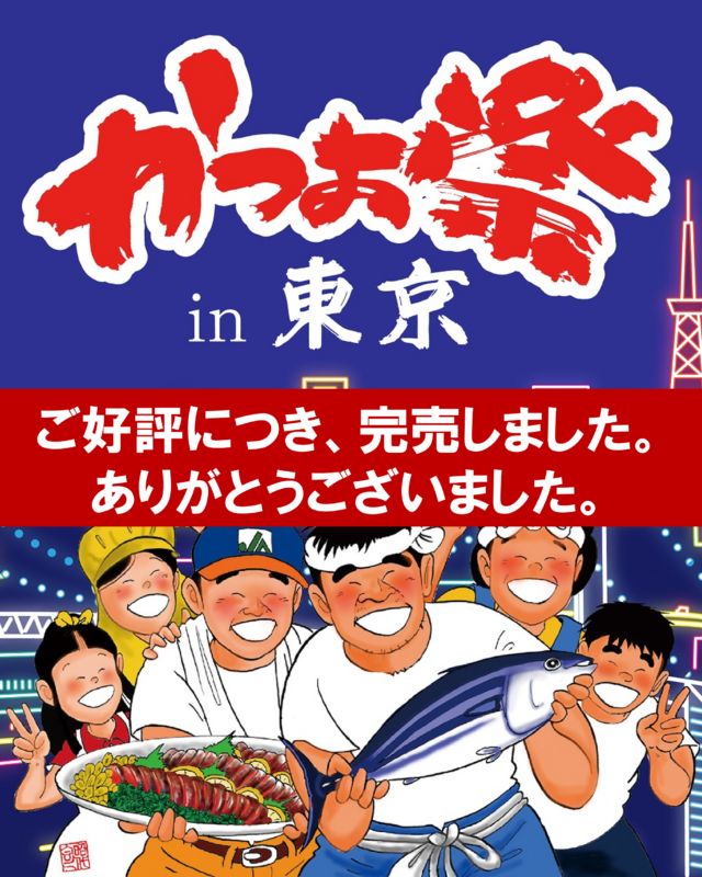 かつお祭 in 東京　完売！ありがとうございました！
