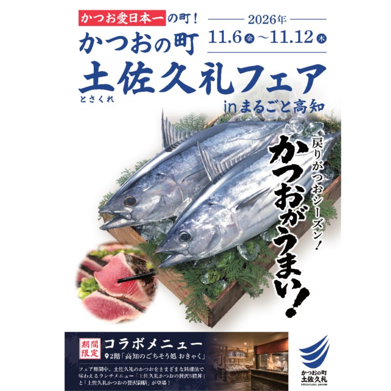 戻り鰹のシーズン到来! かつおがうまい! 《かつおの町 土佐久礼フェア》