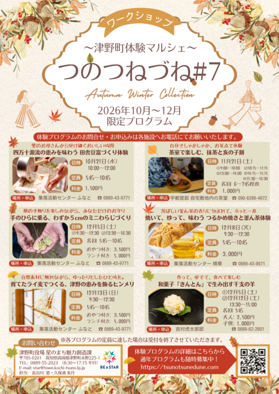 「津野の秋を、体験しよう。｜つのつねづね#7」